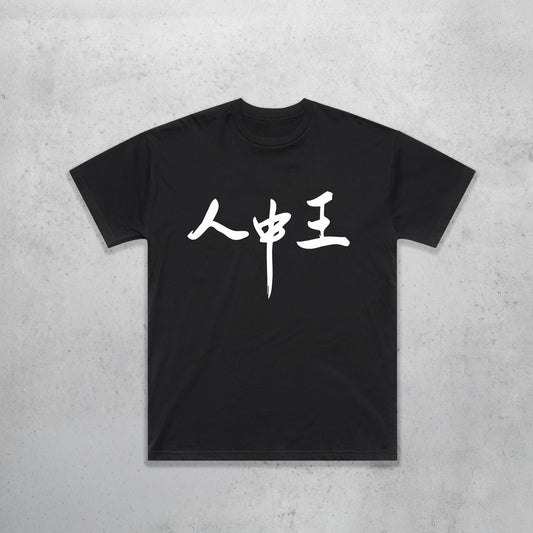 Kings Among People Kanji - Classic Block Tee
